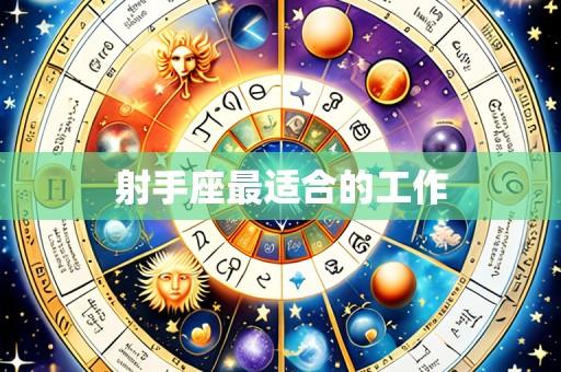 射手座最适合的工作