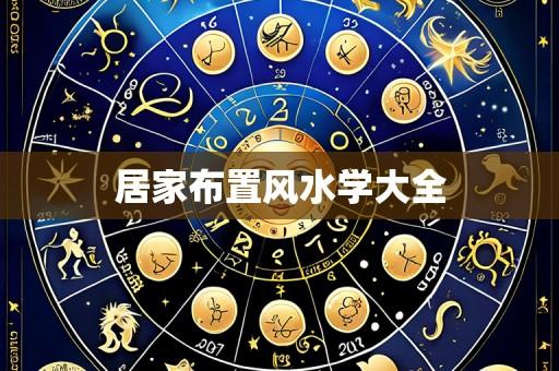 居家布置风水学大全