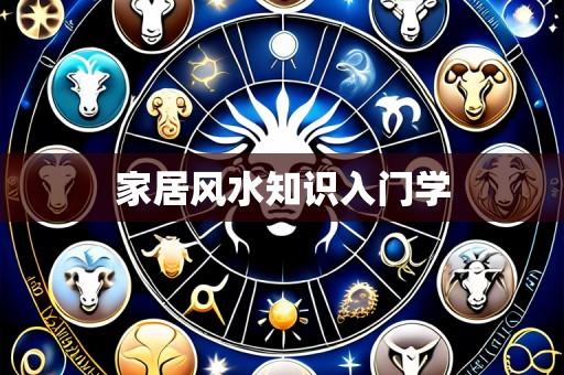 家居风水知识入门学