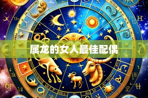 属龙的女人最佳配偶
