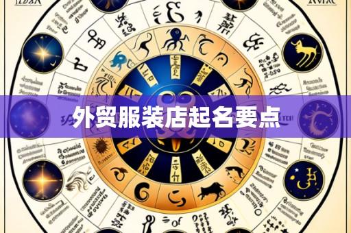 外贸服装店起名要点