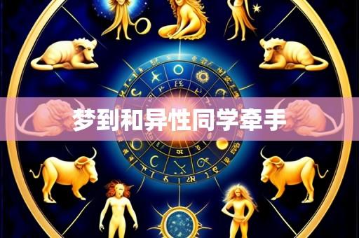 梦到和异性同学牵手