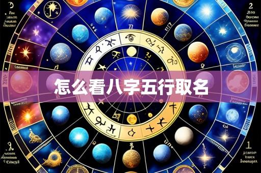 怎么看八字五行取名