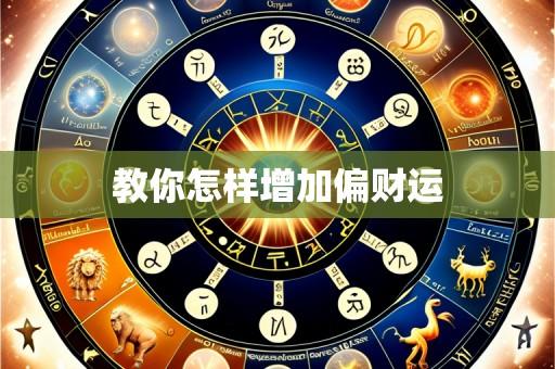 教你怎样增加偏财运