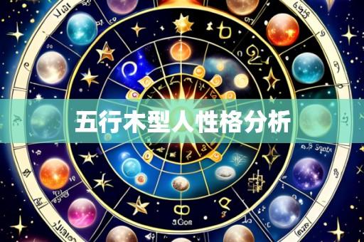 五行木型人性格分析