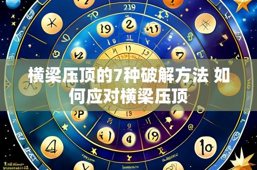 横梁压顶的7种破解方法 如何应对横梁压顶