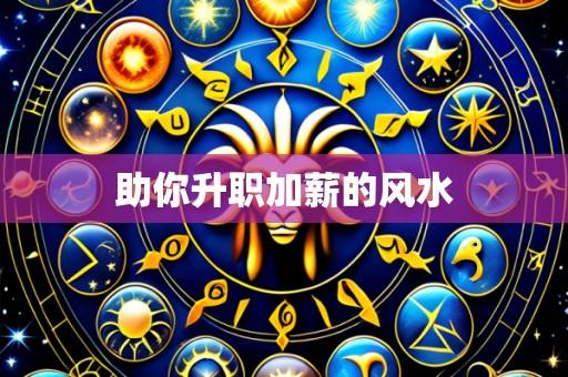 助你升职加薪的风水