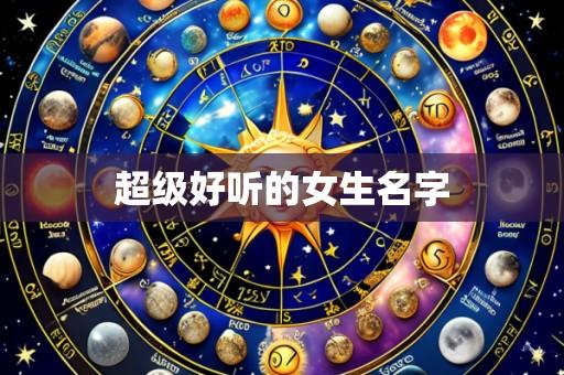 超级好听的女生名字