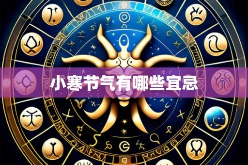 小寒节气有哪些宜忌