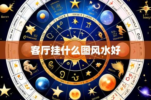 客厅挂什么图风水好