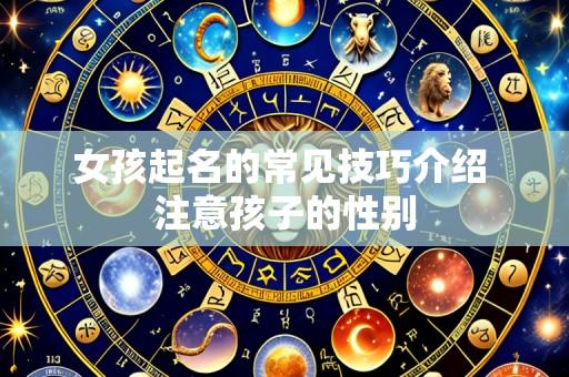 女孩起名的常见技巧介绍 注意孩子的性别