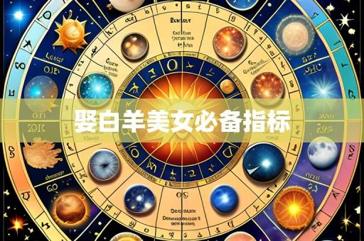 娶白羊美女必备指标