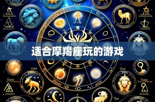 适合摩羯座玩的游戏