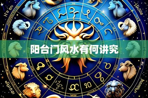 阳台门风水有何讲究