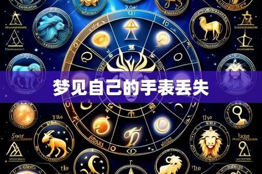 梦见自己的手表丢失