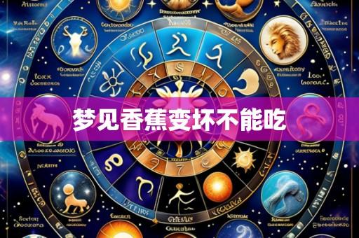 梦见香蕉变坏不能吃