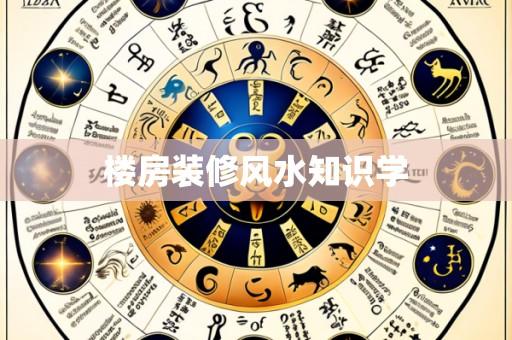 楼房装修风水知识学