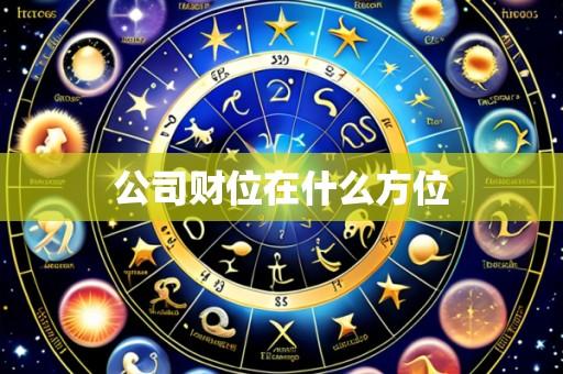 公司财位在什么方位