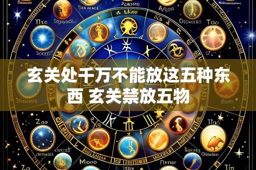 玄关处千万不能放这五种东西 玄关禁放五物