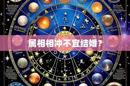 属相相冲不宜结婚?