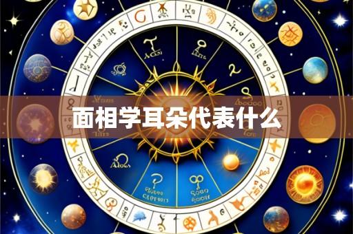 面相学耳朵代表什么