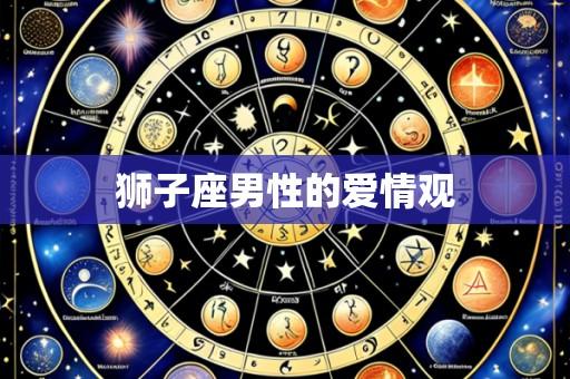 狮子座男性的爱情观