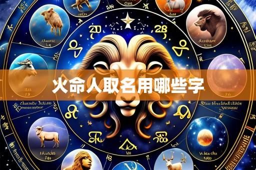 火命人取名用哪些字
