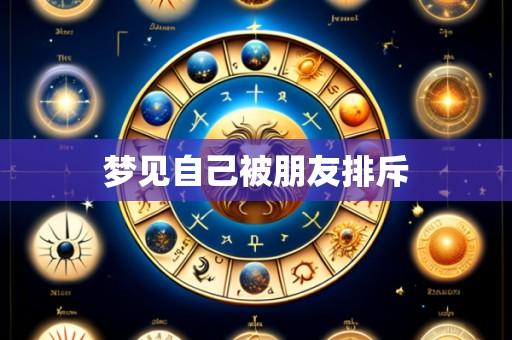 梦见自己被朋友排斥