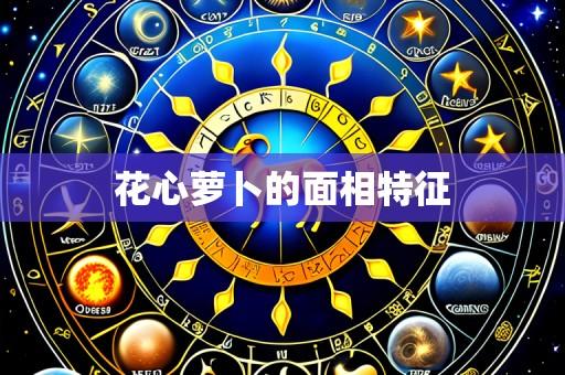 花心萝卜的面相特征