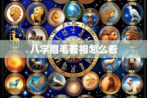 八字眉毛看相怎么看