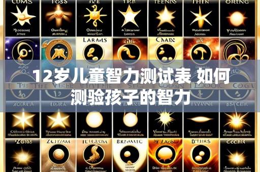 12岁儿童智力测试表 如何测验孩子的智力