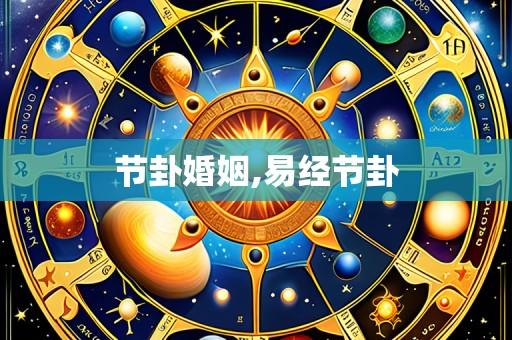节卦婚姻,易经节卦