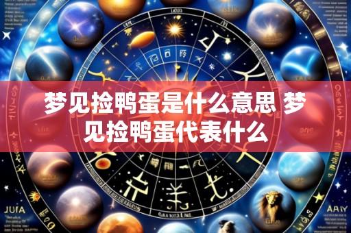 梦见捡鸭蛋是什么意思 梦见捡鸭蛋代表什么