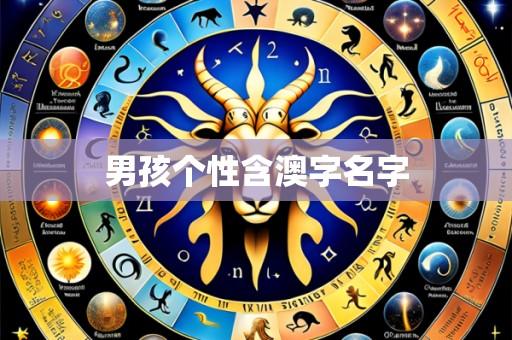 男孩个性含澳字名字