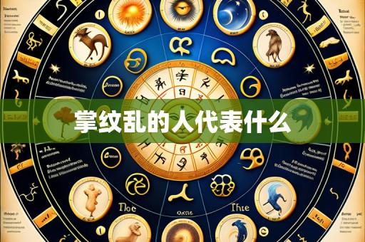 掌纹乱的人代表什么