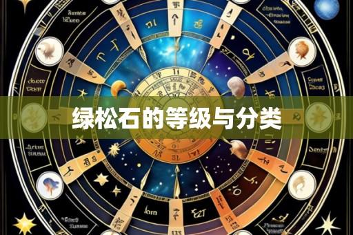 绿松石的等级与分类