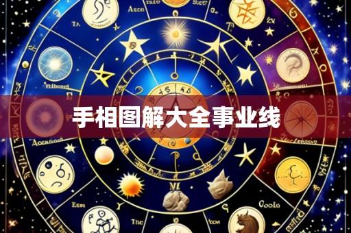 手相图解大全事业线