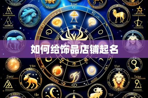 如何给饰品店铺起名