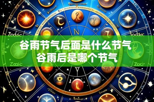 谷雨节气后面是什么节气 谷雨后是哪个节气