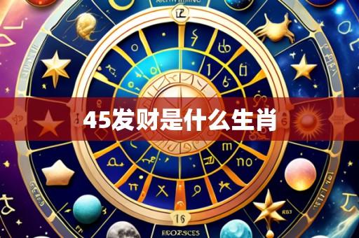 45发财是什么生肖