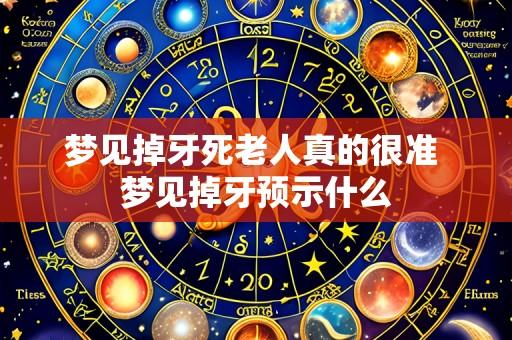 梦见掉牙死老人真的很准 梦见掉牙预示什么