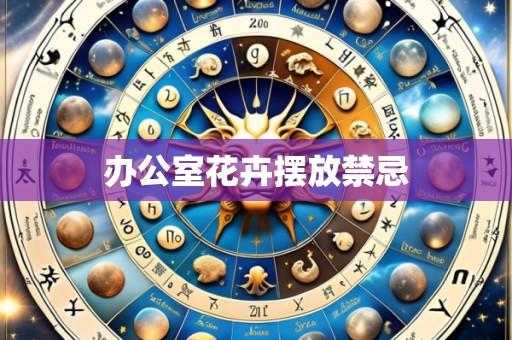 办公室花卉摆放禁忌