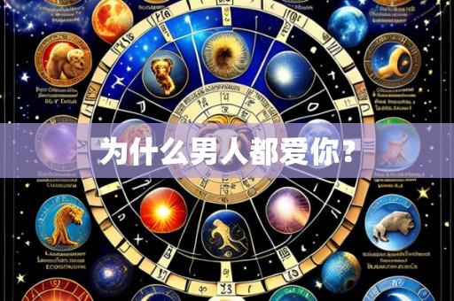 为什么男人都爱你？
