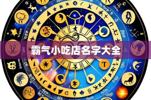 霸气小吃店名字大全