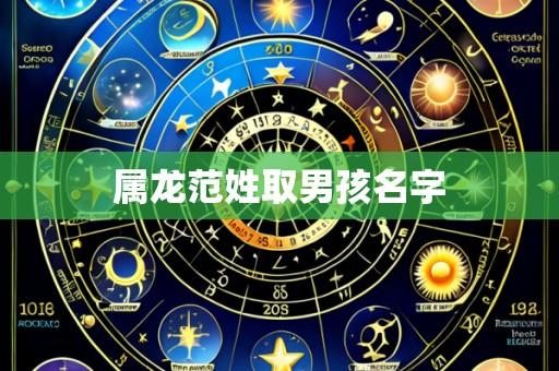 属龙范姓取男孩名字
