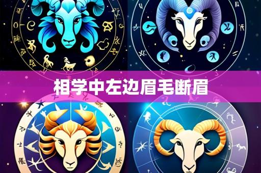 相学中左边眉毛断眉