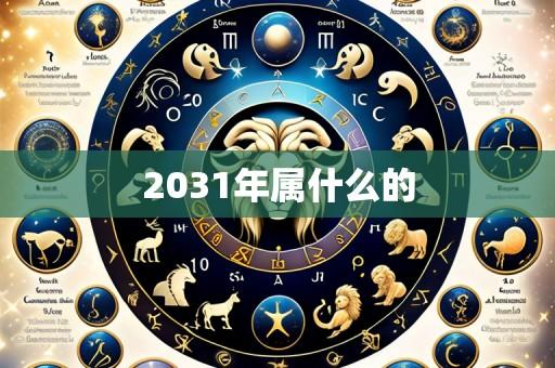 2031年属什么的