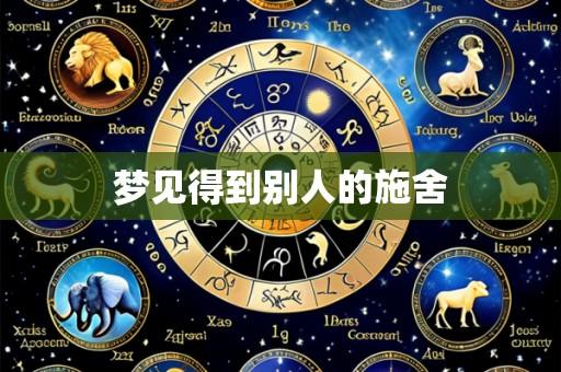 梦见得到别人的施舍