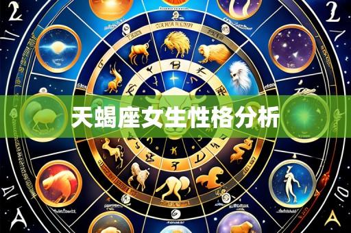 天蝎座女生性格分析