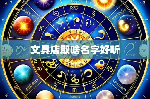 文具店取啥名字好听